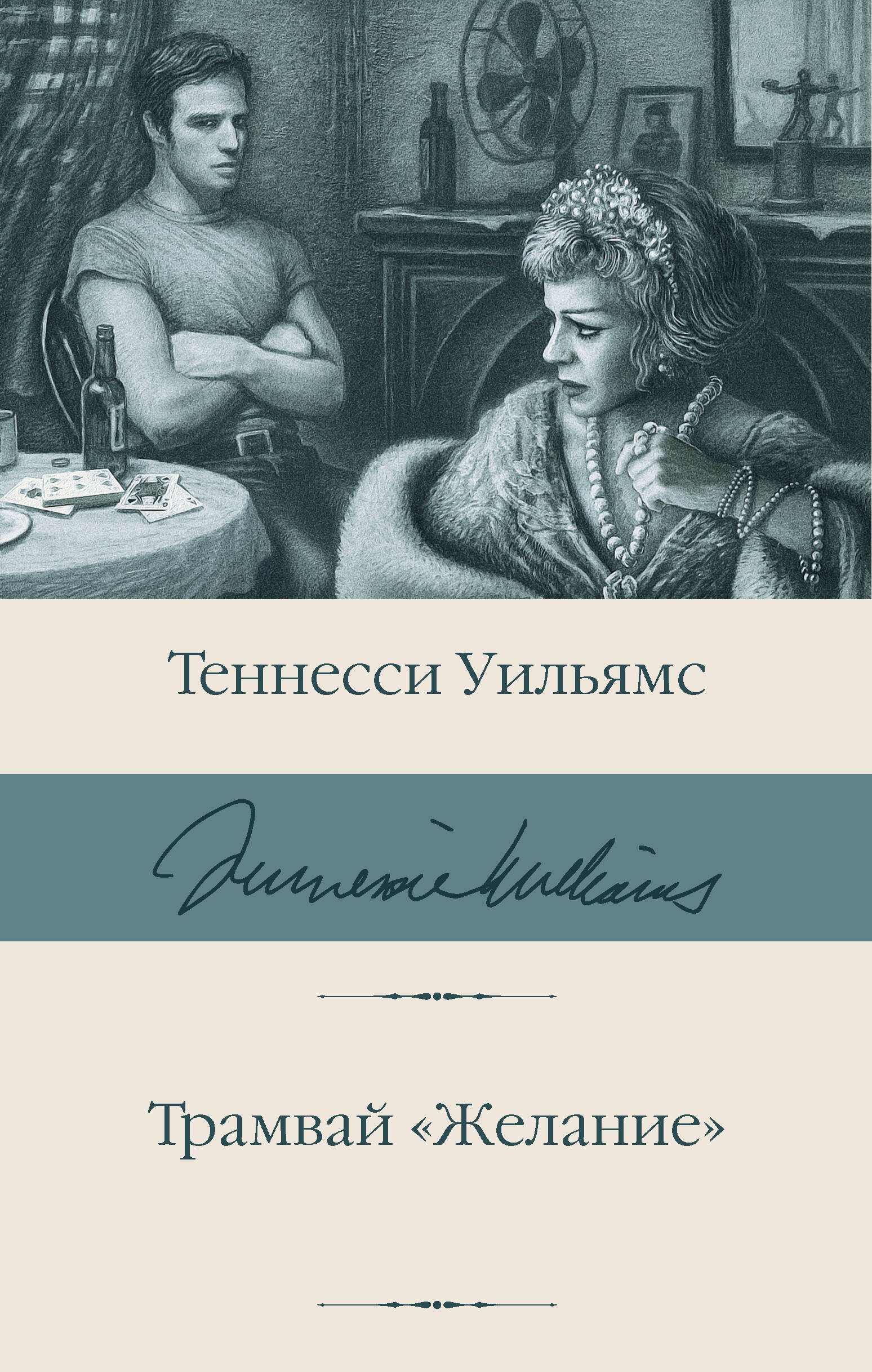 

Трамвай "Желание"