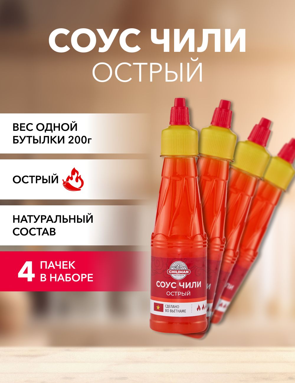 Соус чили CHILIMAN Острый, 200 г х 4 шт