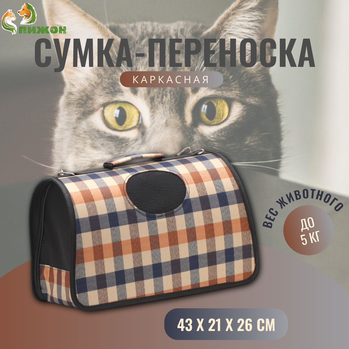 

Сумка-переноска для животных Пижон, со шторкой, коричневая, текстиль, 43х21х26 см, со шторкой