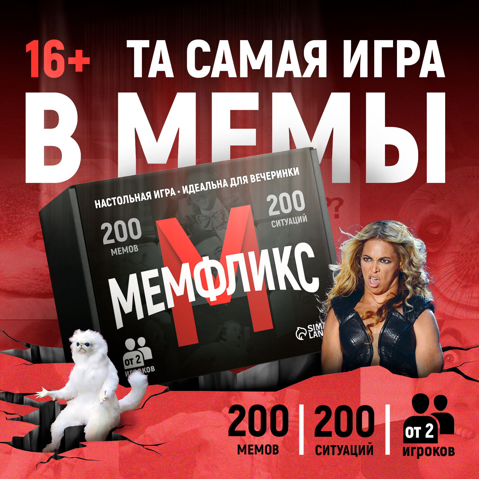 

Настольная игра Лас Играс Мемы для компании, 300 карт, 16+, Мемфликс