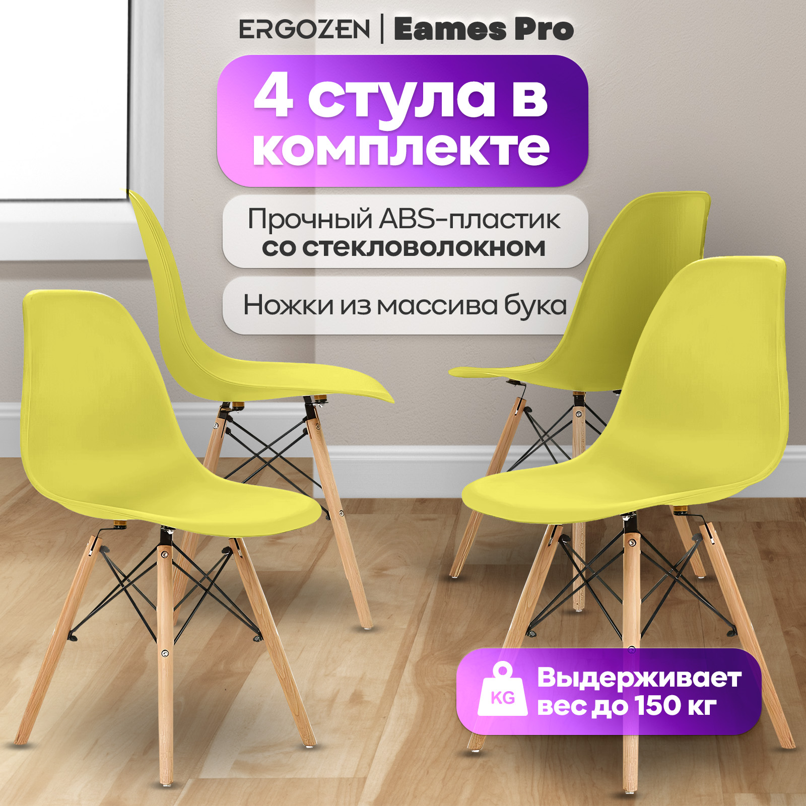 Кухонные стулья Ergozen Eames DSW Pro 4 шт комплект желтый 7787₽