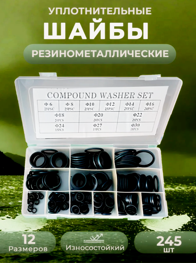 

Шайбы уплотнительные прорезиненные в наборе набор 245 шт.