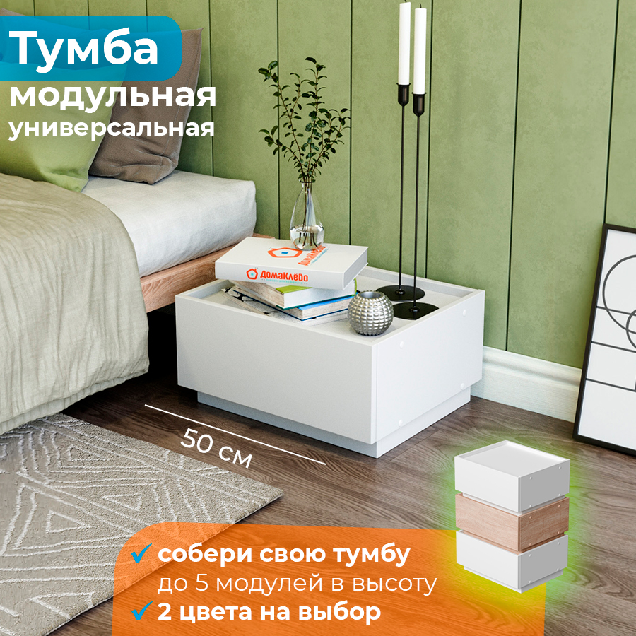 Тумба модульная универсальная ДомаКлево Анна, белая