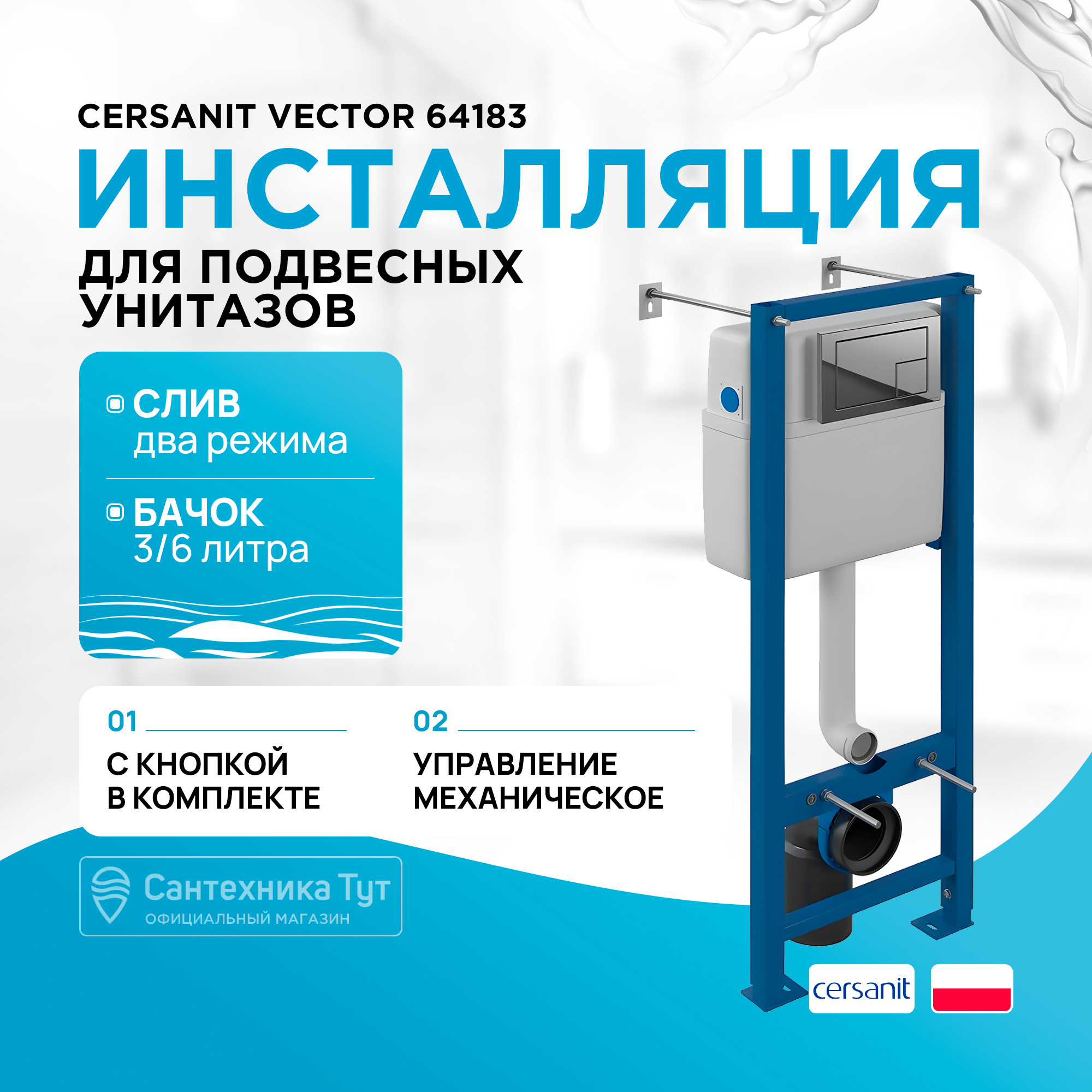 

Инсталляция Cersanit Vector 64183 для унитаза с клавишей смыва Хром глянцевый