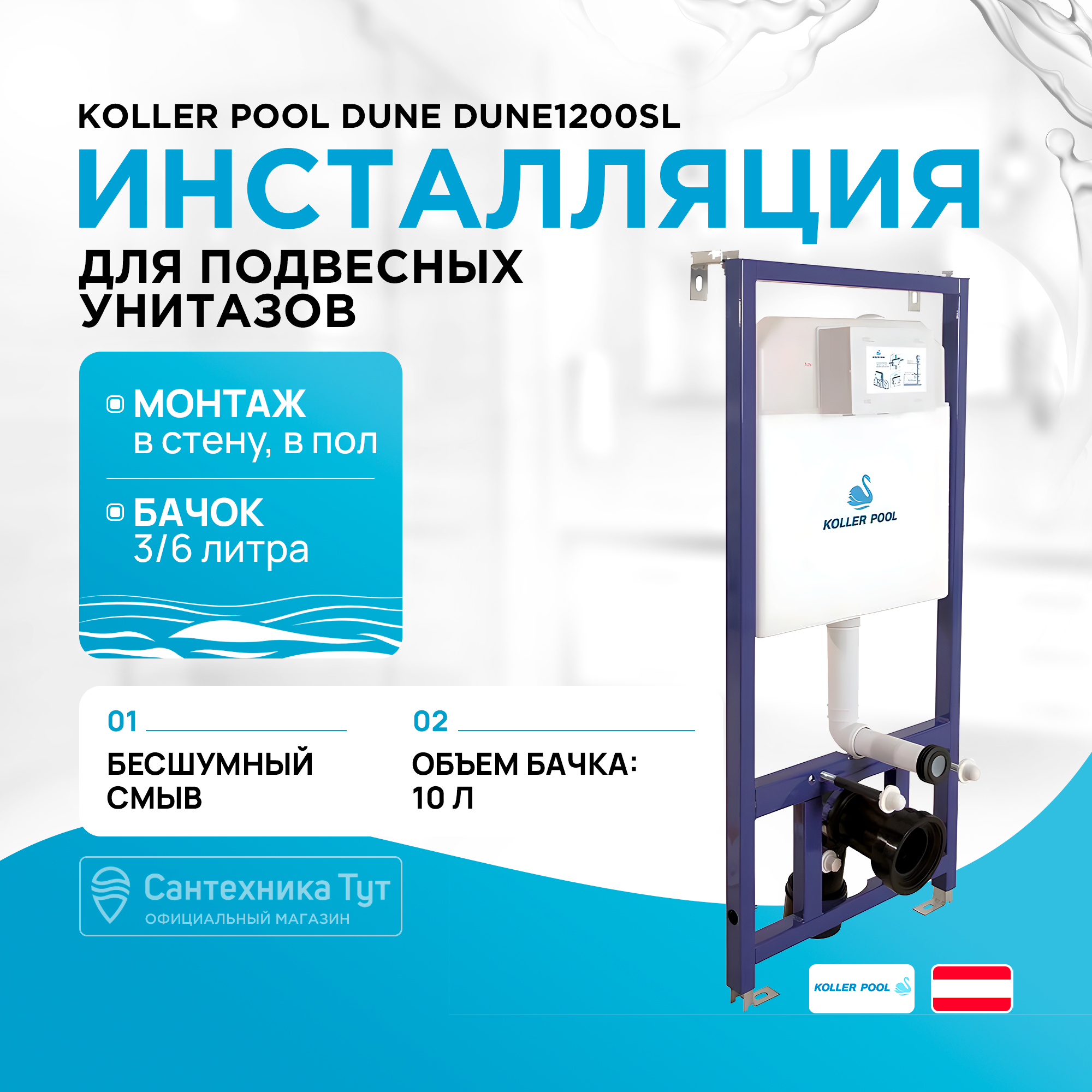 

Инсталляция Koller Pool Dune DUNE1200SL для подвесного унитаза без клавиши смыва