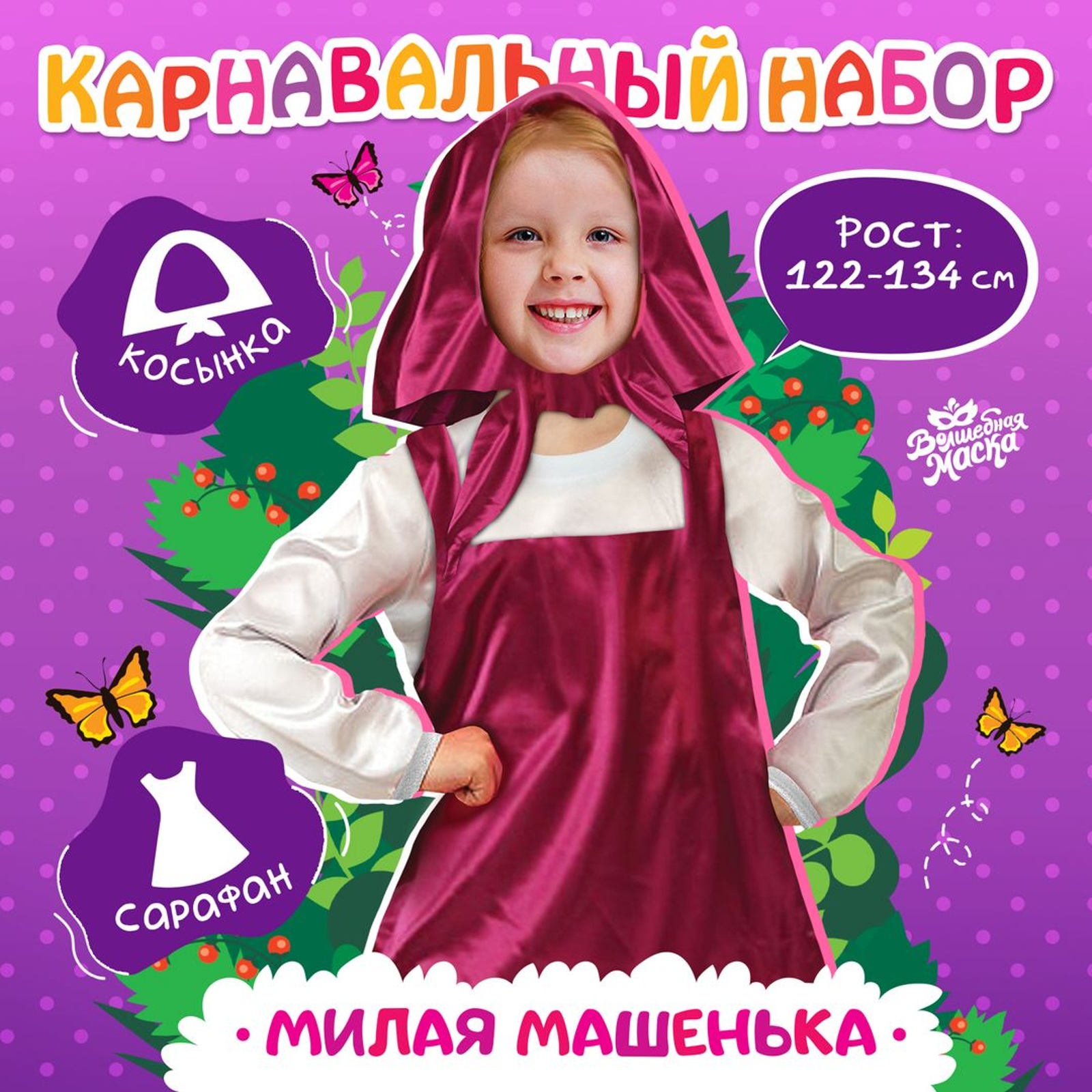 Карнавальный костюм Волшебная маска Милая Машенька, Розовый, 128