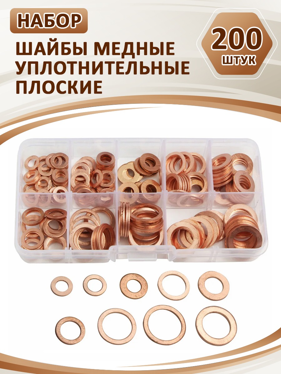 

Уплотнительные медные шайбы 200 шт.