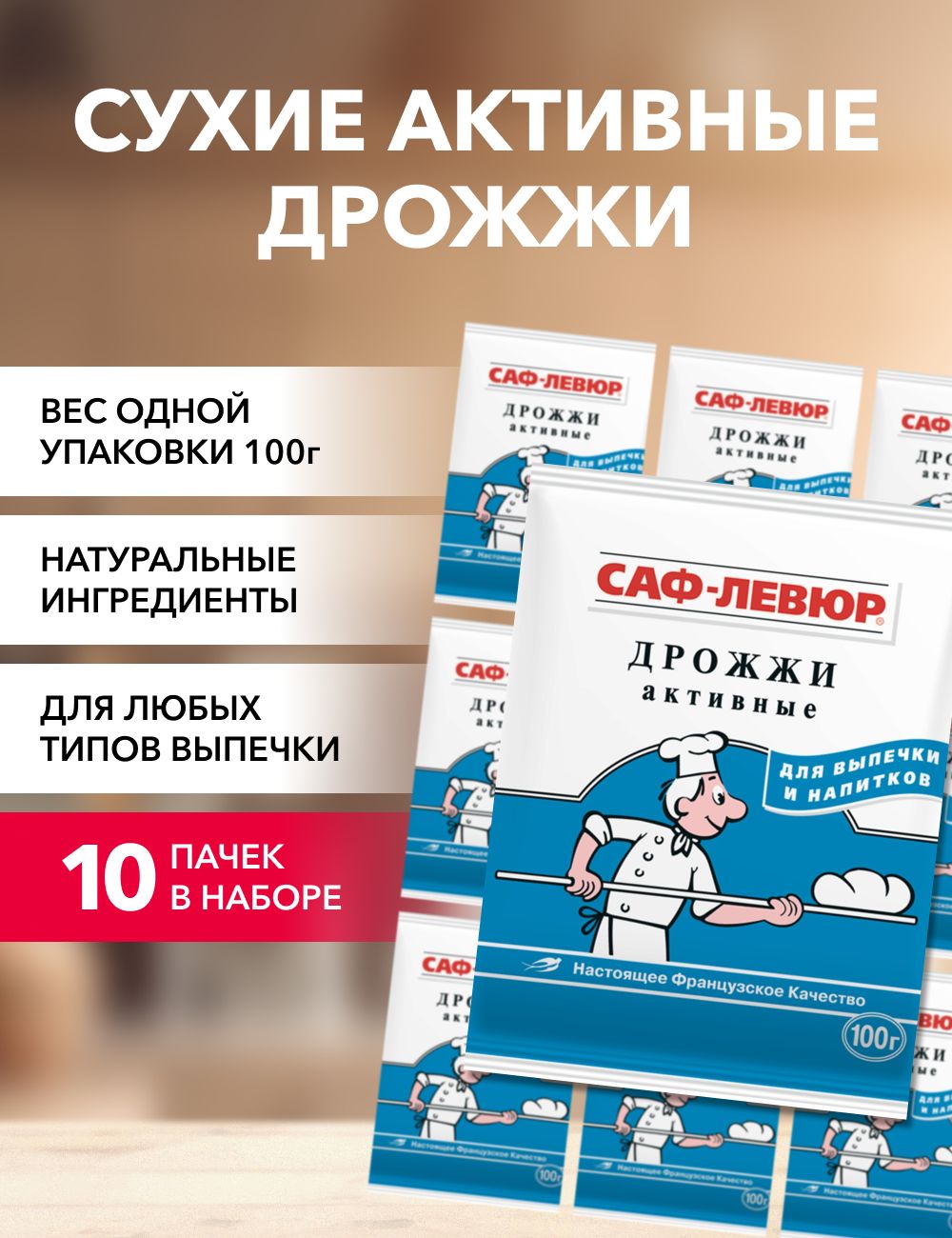 

Дрожжи САФ-ЛЕВЮР сухие активные, 100 г х 10 шт