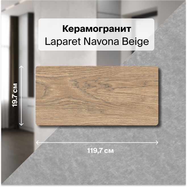 

Керамогранит Laparet Navona Beige бежевый 20х120 структурный глазурованный (6 шт/упак), Navona Beige