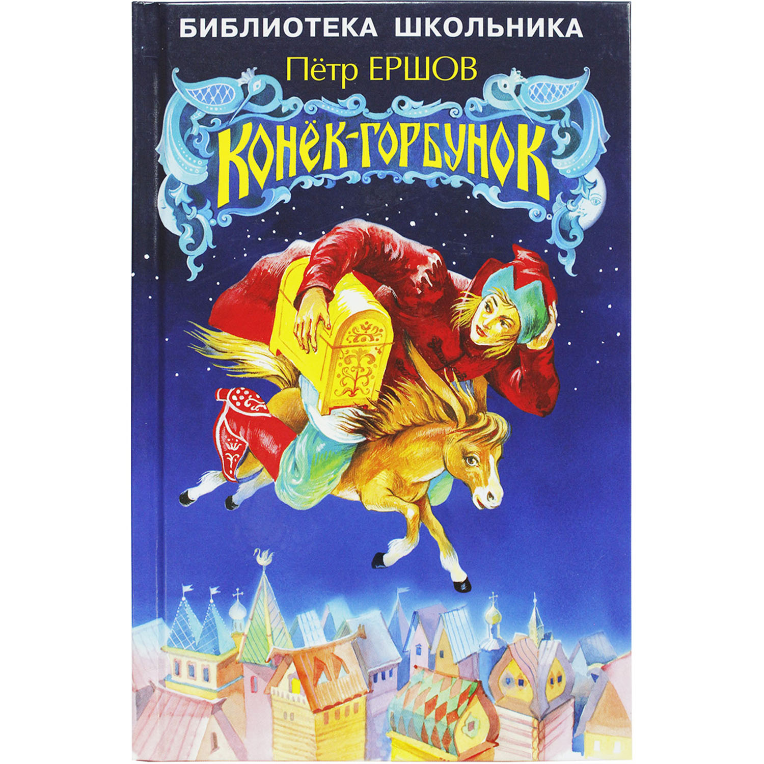 

Конек-горбунок