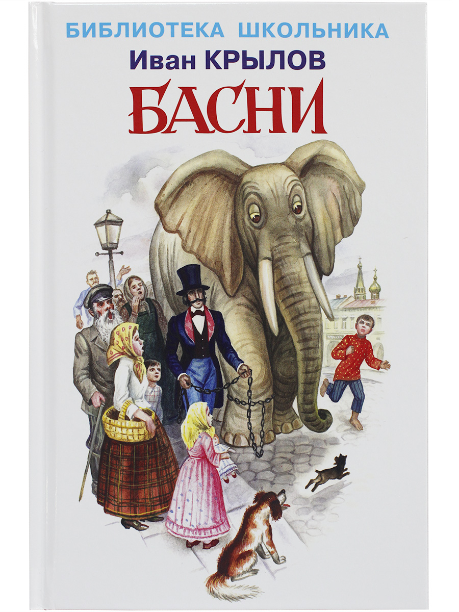 

Книга Басни Крылов И., Библиотека школьника