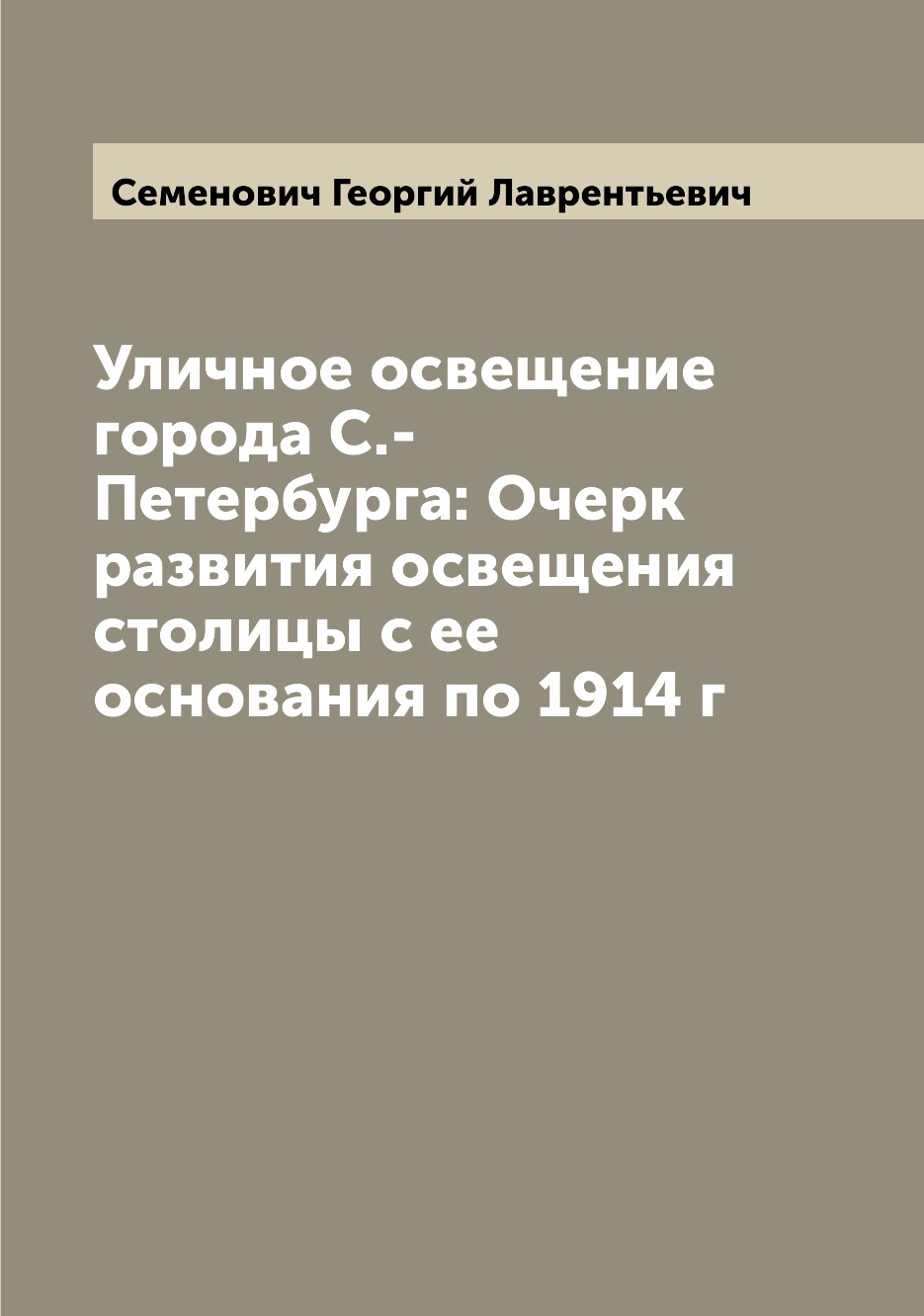 

Уличное освещение города С.-Петербурга: Очерк развития освещения столицы с ее осн...