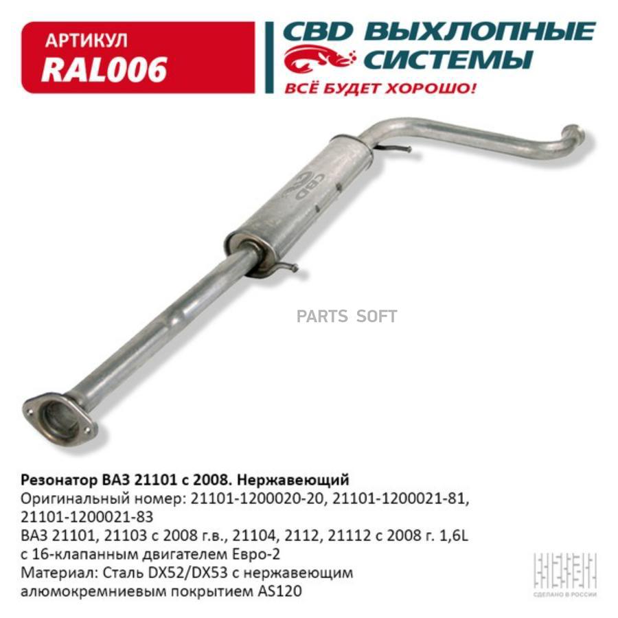 

Резонатор ВАЗ 21101-103 104 112 с 08 Нерж сталь. CBD. RAL006
