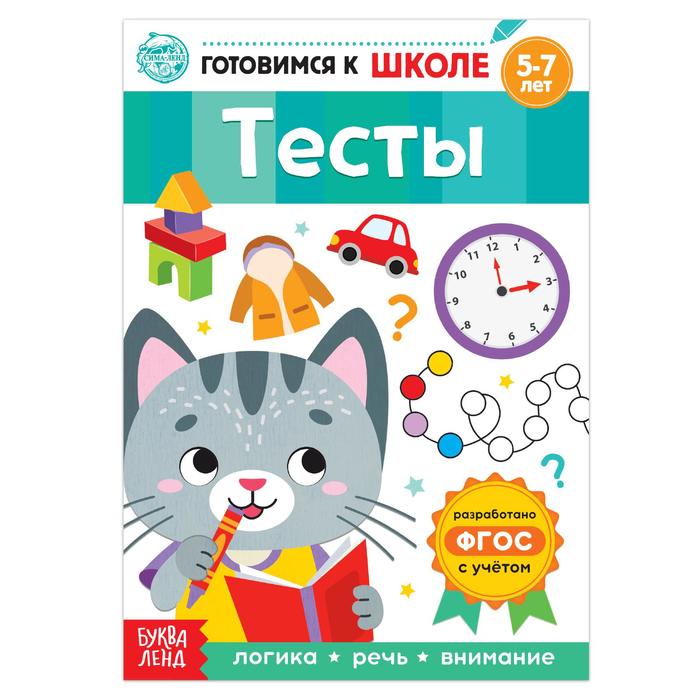 фото Книга буква-ленд тесты, 16 стр. 5121148