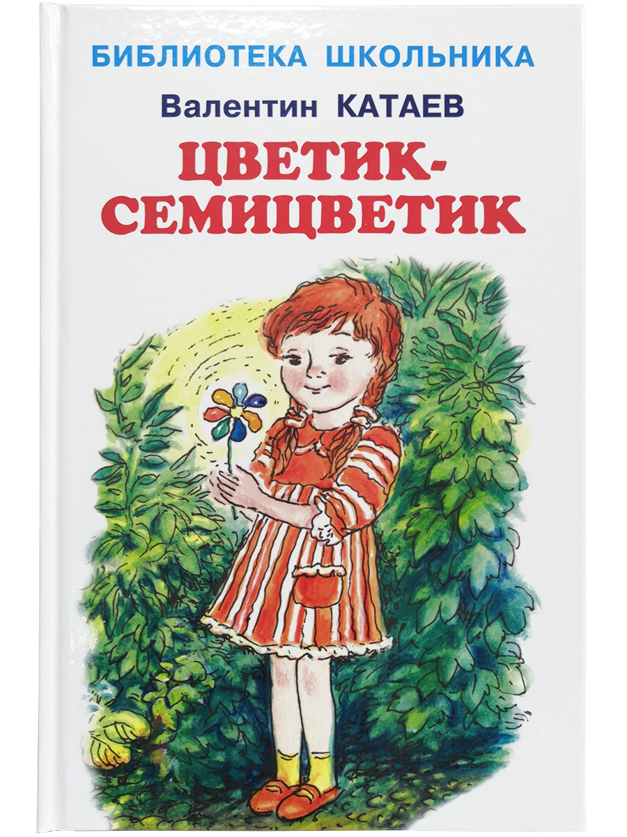 

Книга Цветик-семицветик Катаев В., Библиотека школьника