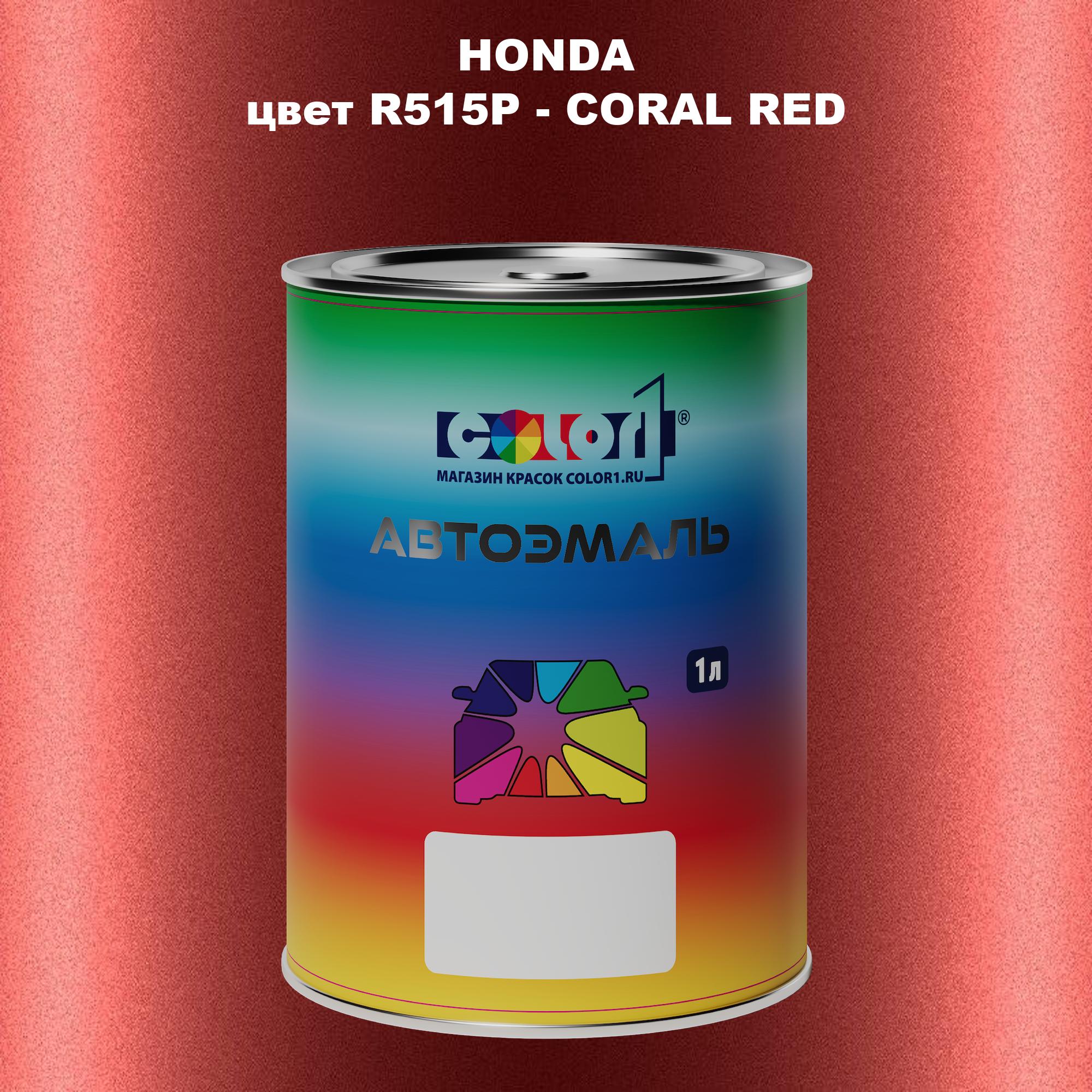 

Автомобильная краска COLOR1 для HONDA, цвет R515P - CORAL RED, Прозрачный