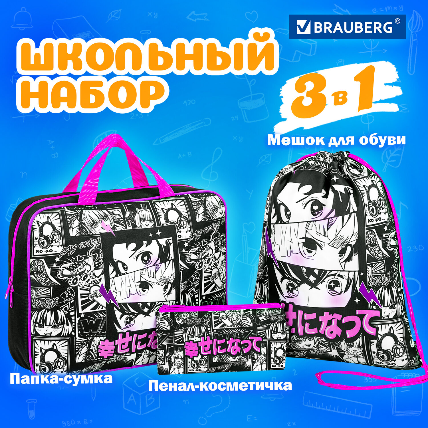 

Школьный набор папка А4, мешок для обуви, пенал-косметичка Brauberg Anime 272101, 523