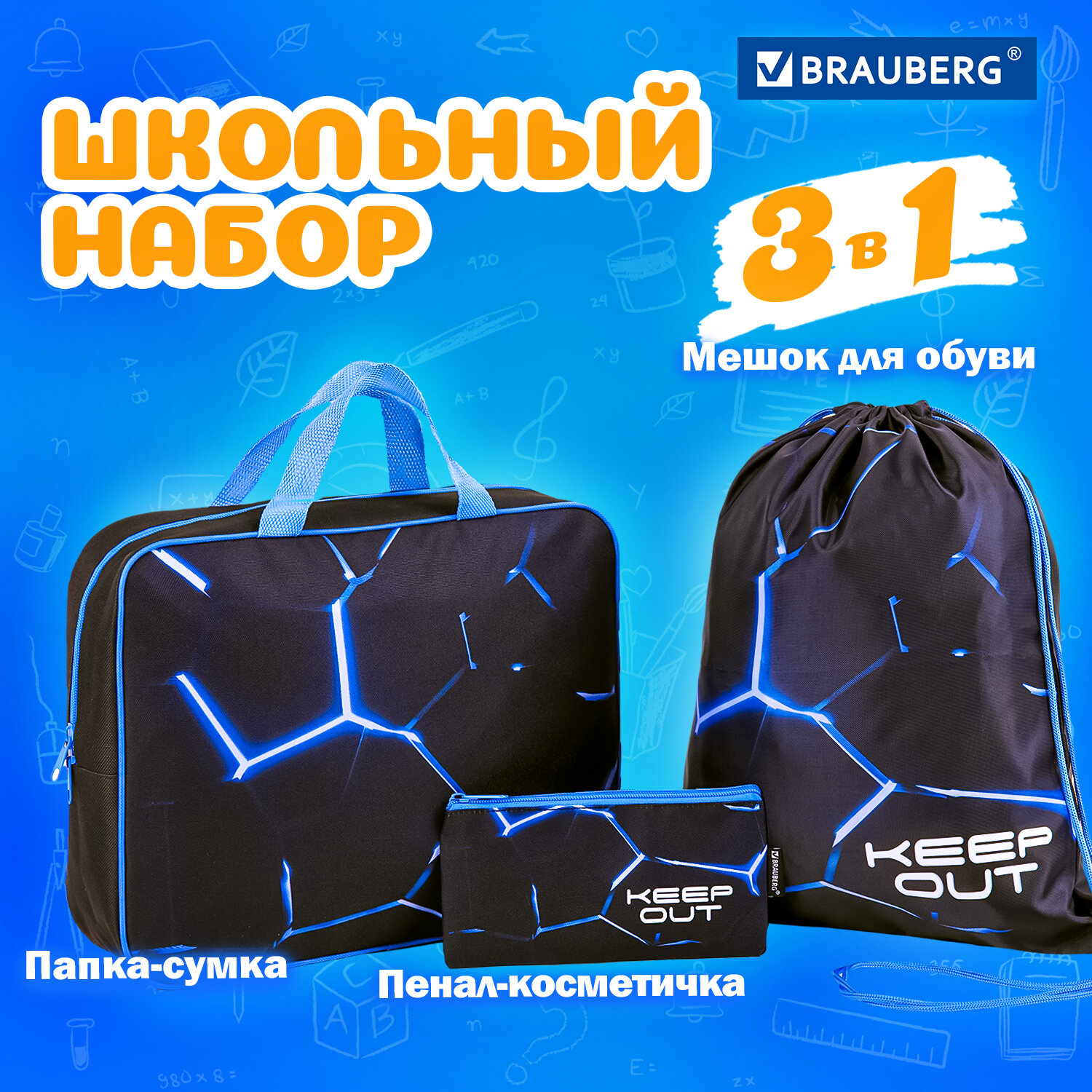 

Школьный набор папка А4, мешок для обуви, пенал-косметичка Brauberg Lava 272102, 523