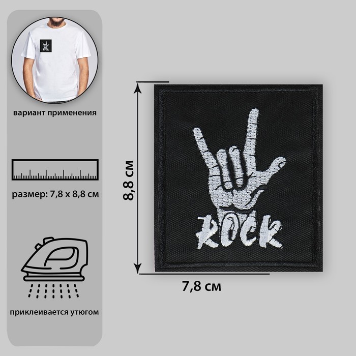 

Термоаппликация Rock, 7,8 х 8,8 см, цвет чёрный (10 шт)