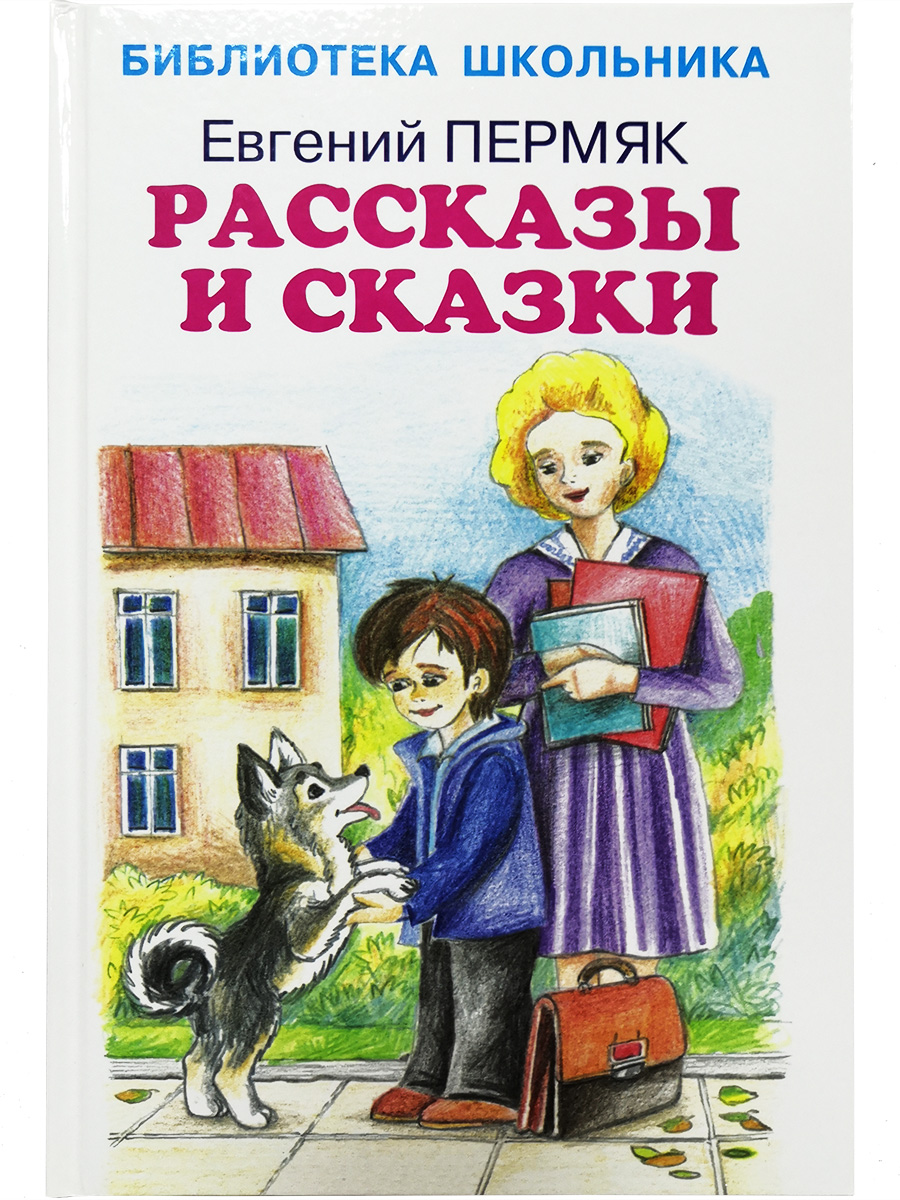 

Рассказы и сказки, Библиотека школьника