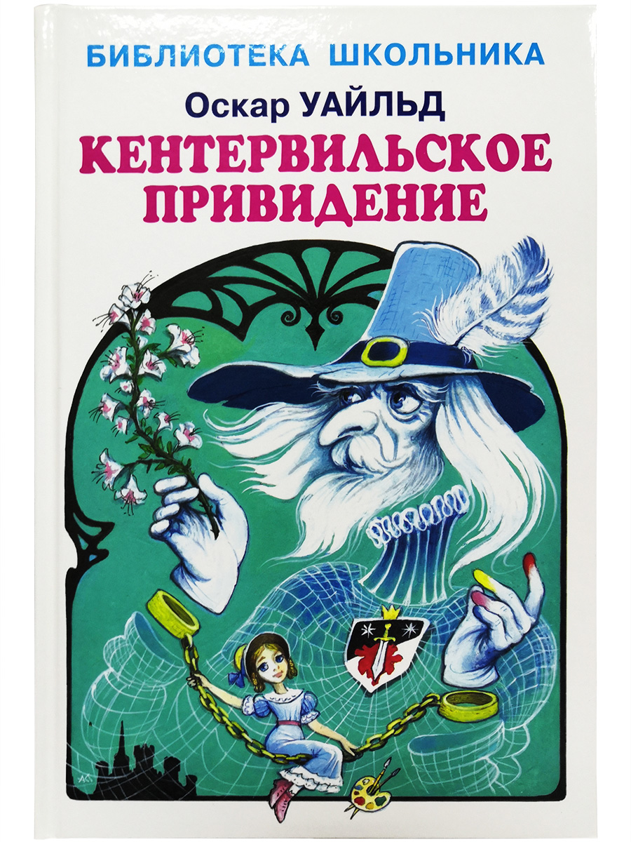 

Книга Кентервильское привидение Уайлд О., Библиотека школьника