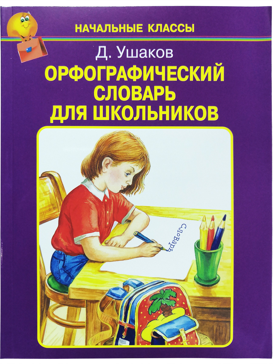 

Искатель книга Искатель Словарь Орфографический для школьников 7+