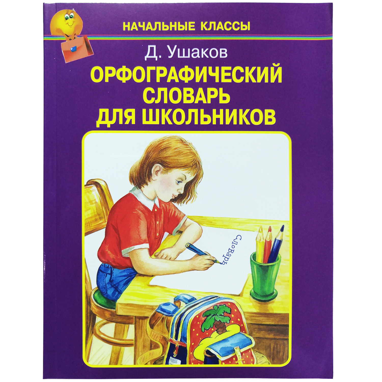 Орфографический словарь картинки для презентации