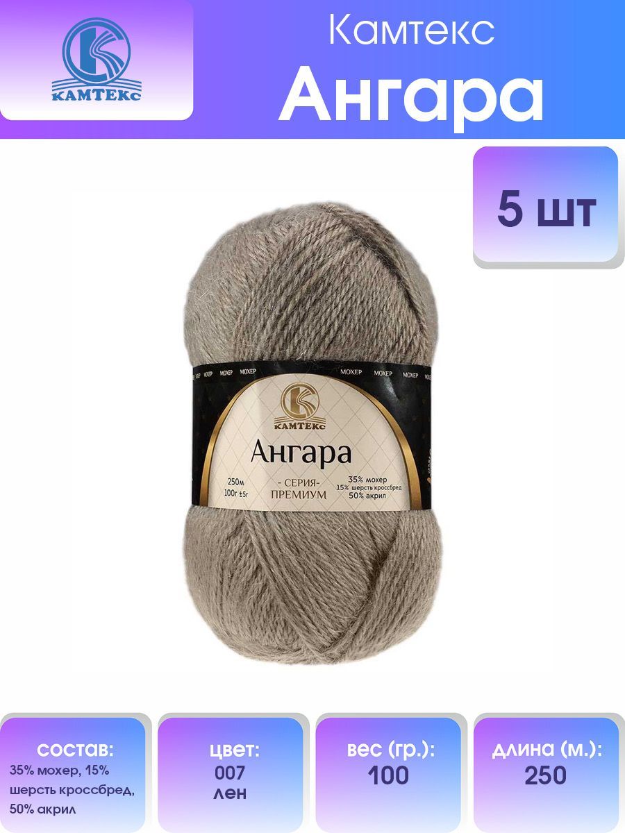 

Пряжа для вязания Камтекс Ангара 100г, 250м (007 лен), 5 мотков, Бежевый, 614066