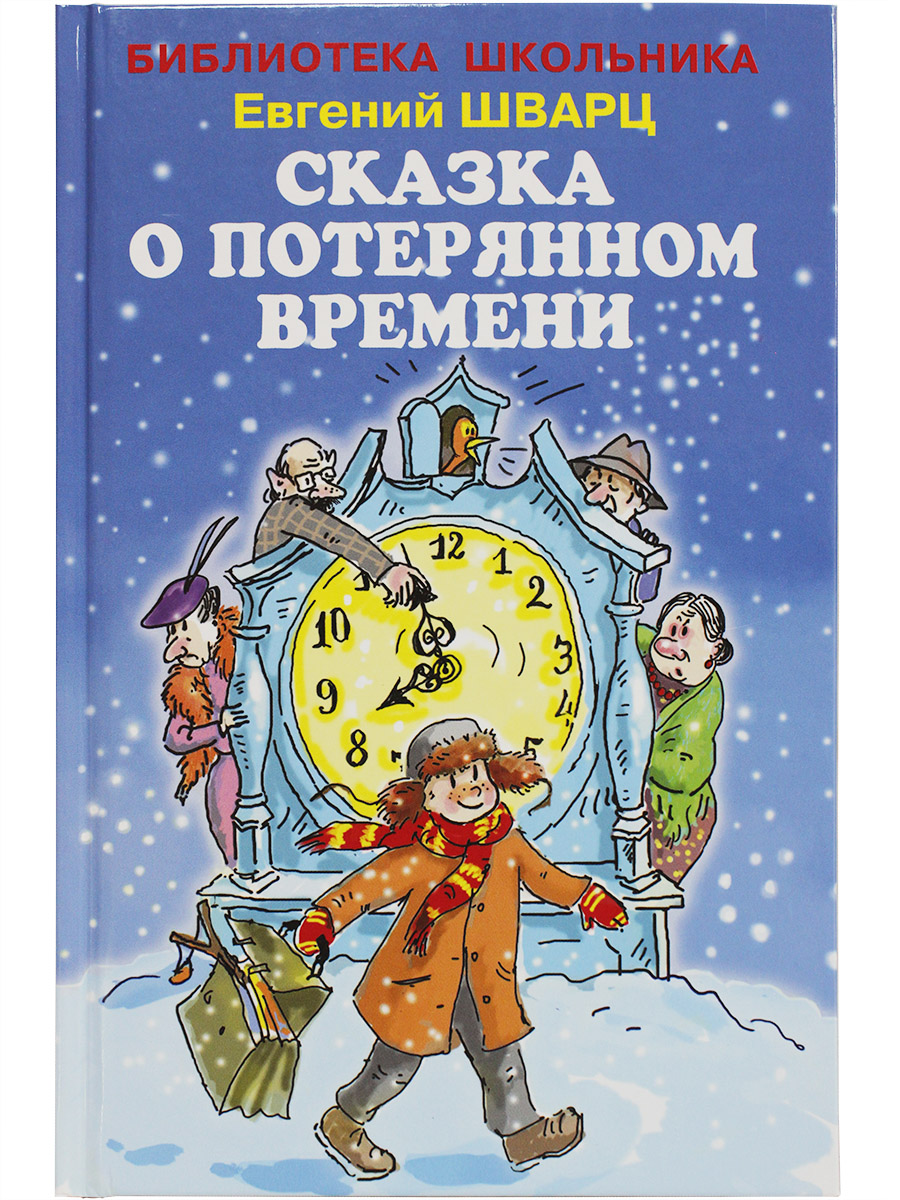 

Книга Сказка о потерянном времени Шварц Е., Библиотека школьника