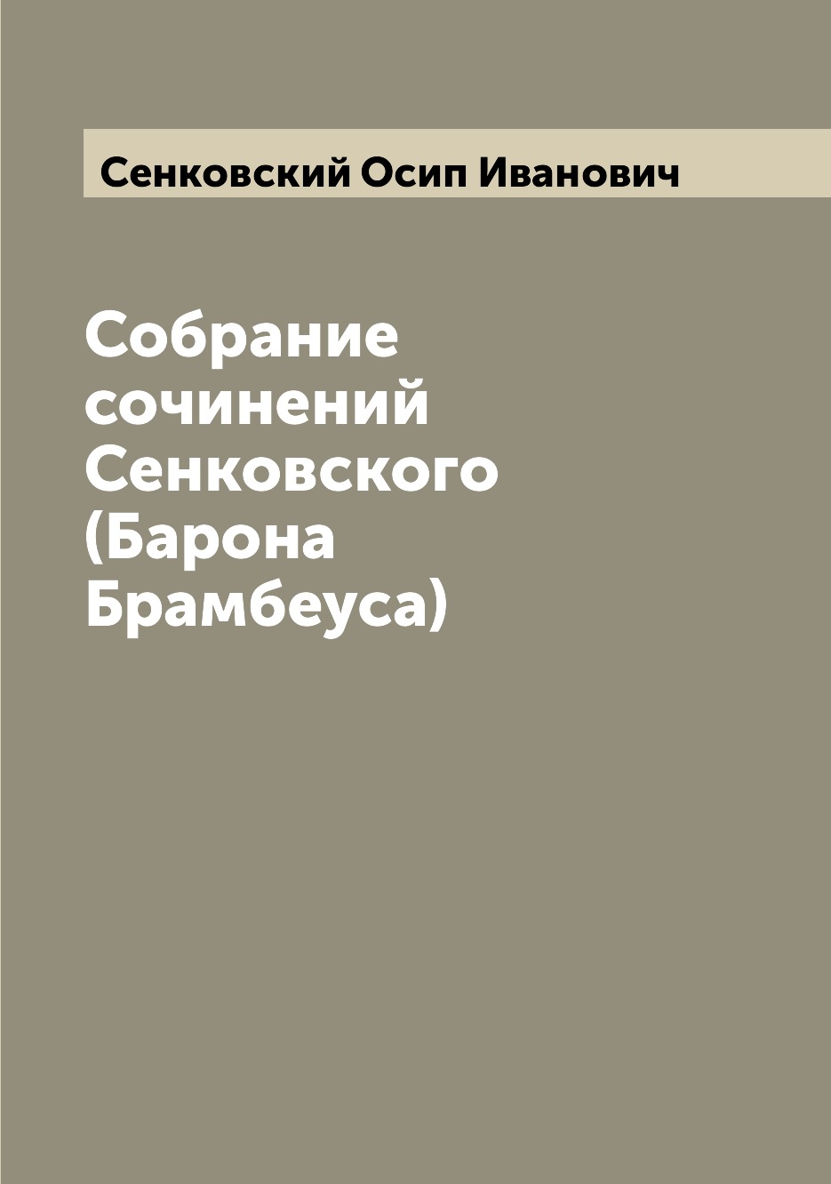 

Собрание сочинений Сенковского (Барона Брамбеуса)