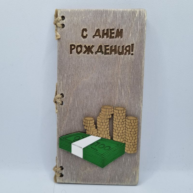 

Открытка-конверт С Днём Рождения деревянная