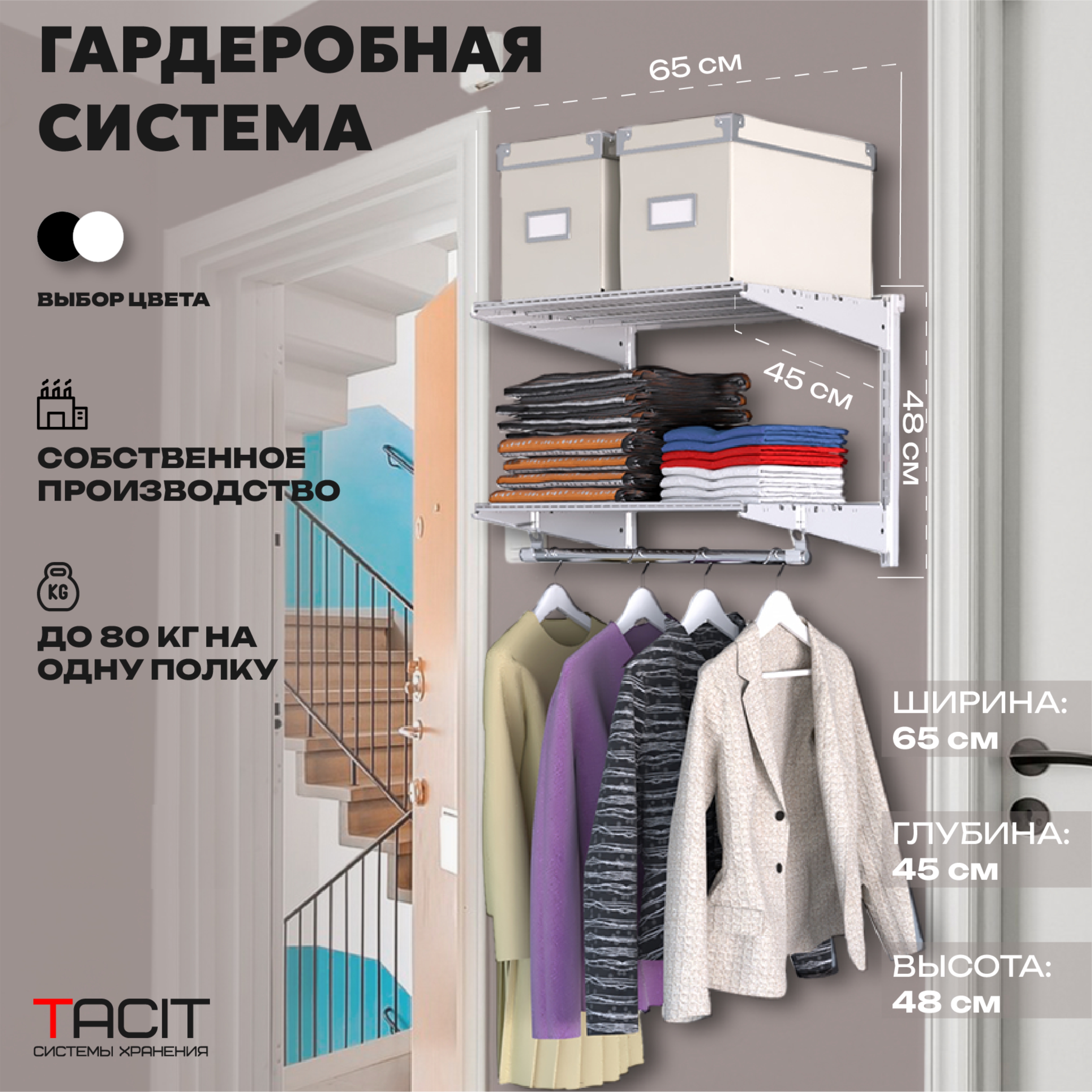 

Гардеробная система хранения TACIT PS.8 65х45х48 белый, PS.8