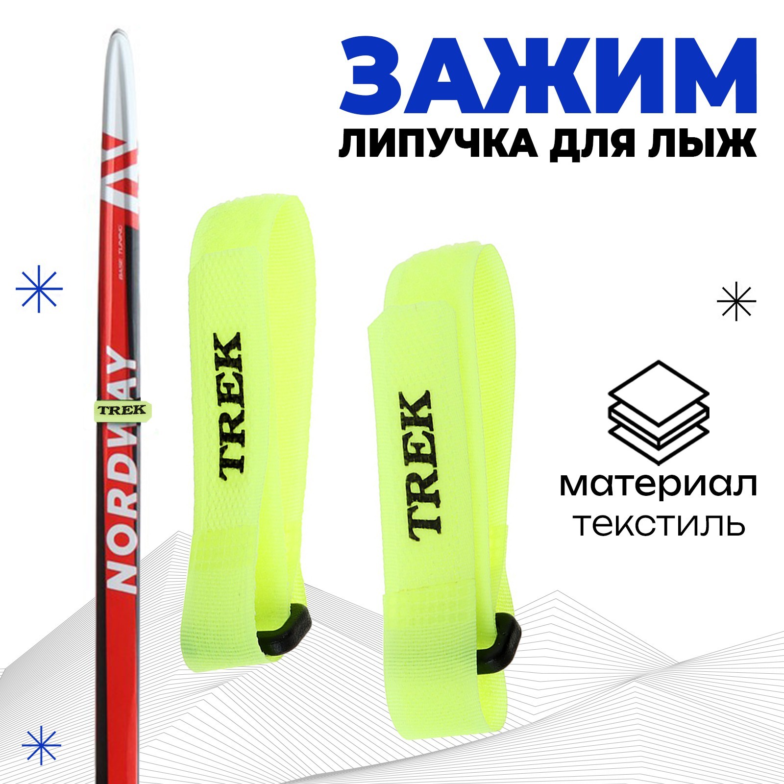 

Связки для лыж, желтые
