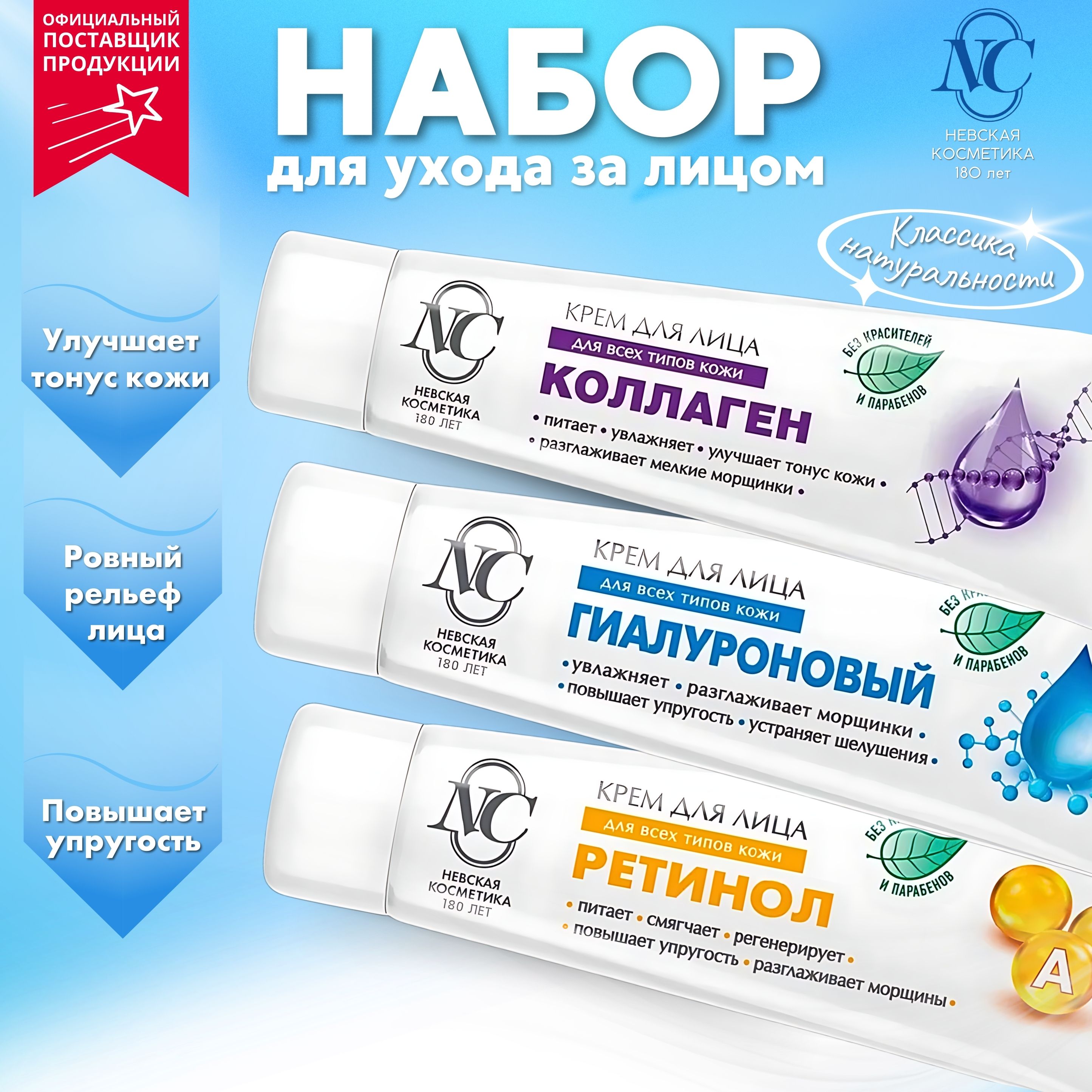 

Набор Невская косметика крем Гиалуроновый Коллаген Ретинол