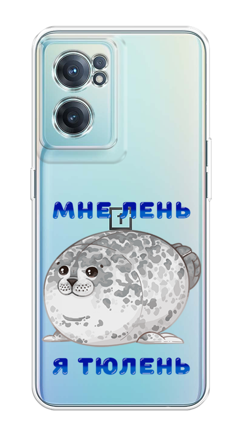 

Чехол на OnePlus Nord CE 2 5G "Лень-тюлень", Серый;синий, 152650-1