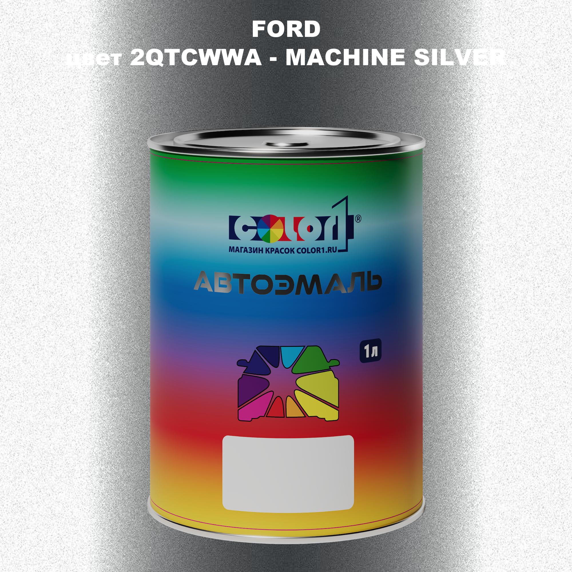 

Автомобильная краска COLOR1 для FORD, цвет 2QTCWWA - MACHINE SILVER, Прозрачный