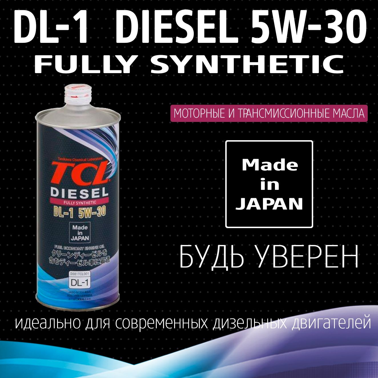 Масло для дизельных двигателей TCL Diesel, Fully Synth, DL-1, 5W30, 1л