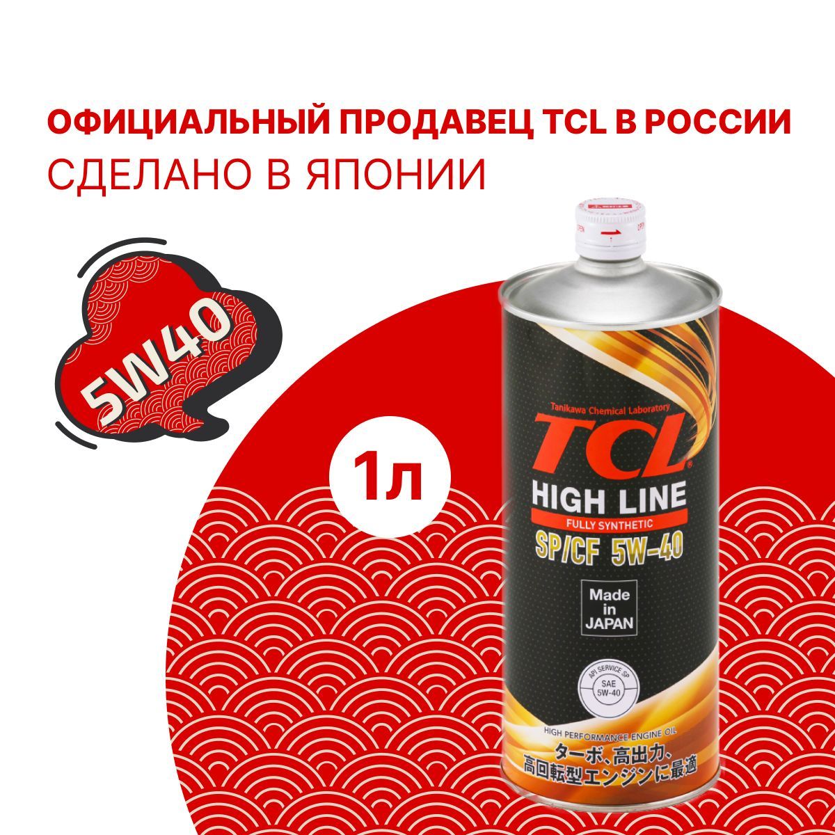 Масло моторное TCL High Line, Fully Synth, SP/CF, 5W40, 1л