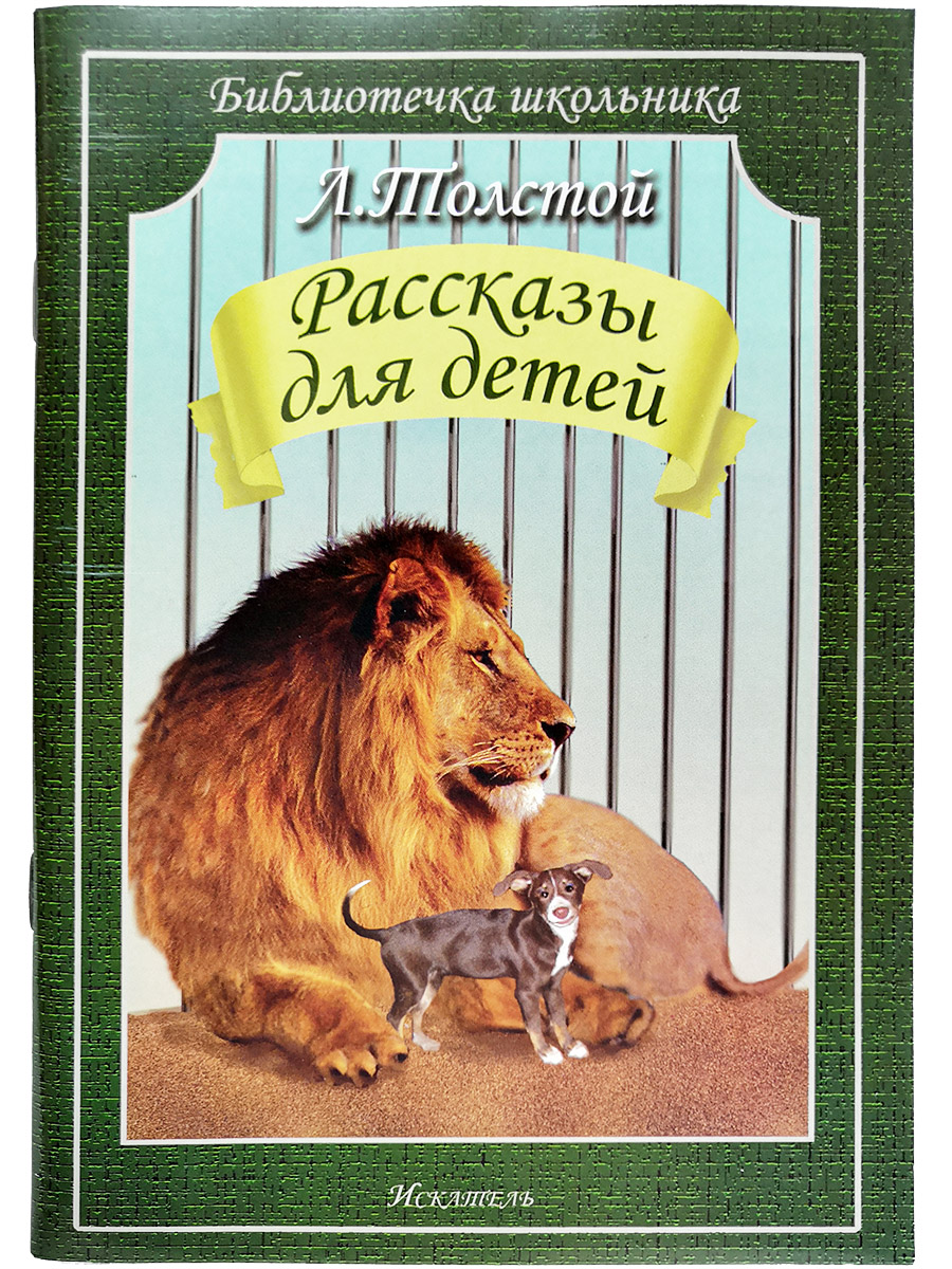 

Книга Рассказы для детей Толстой Л.Н., Библиотечка школьника