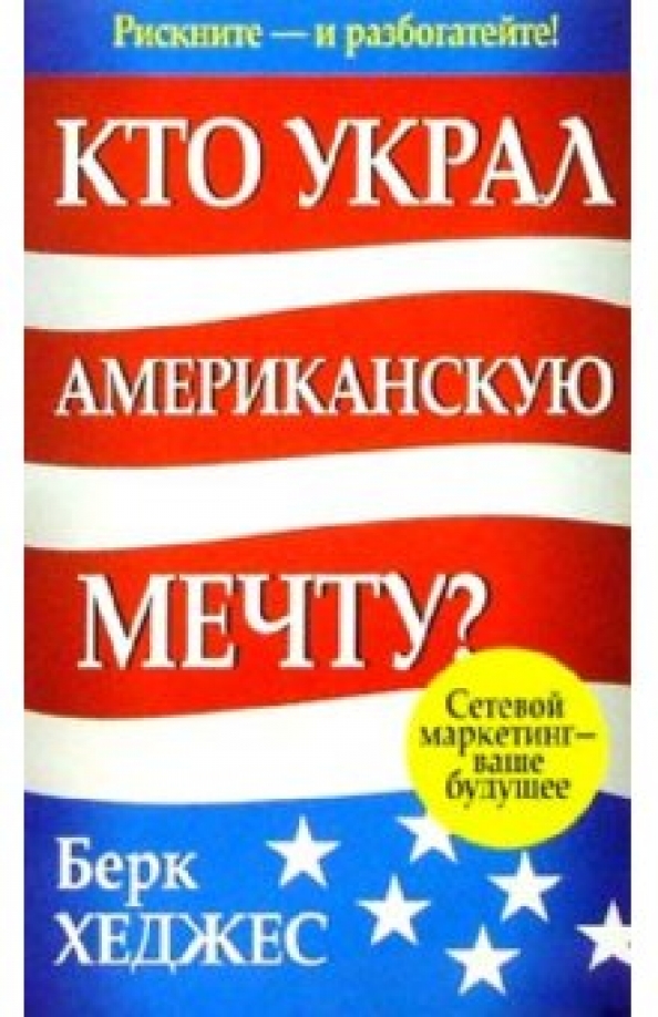

Кто украл американскую мечту, Бизнес