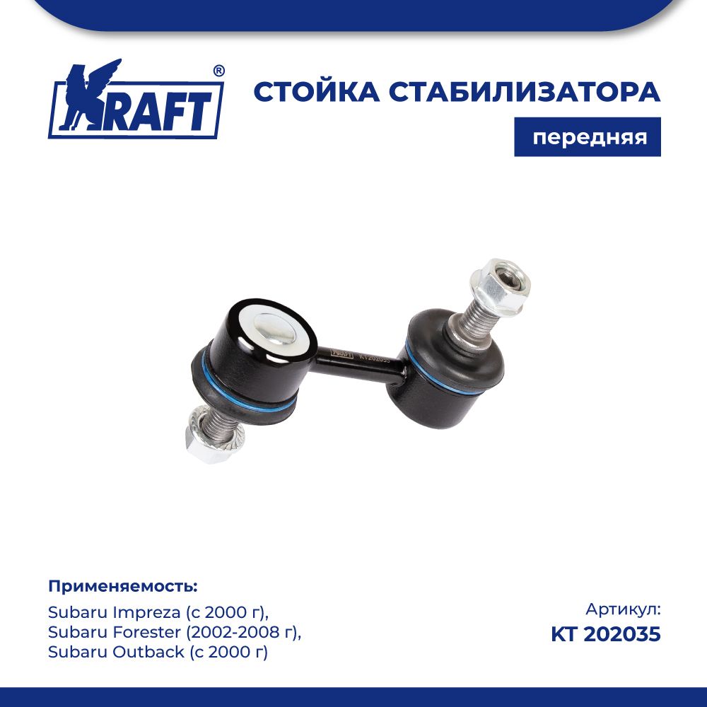 

Стойка стабилизатора для а/м Subaru Impreza 00-, Forester 02-08 KRAFT KT 202035