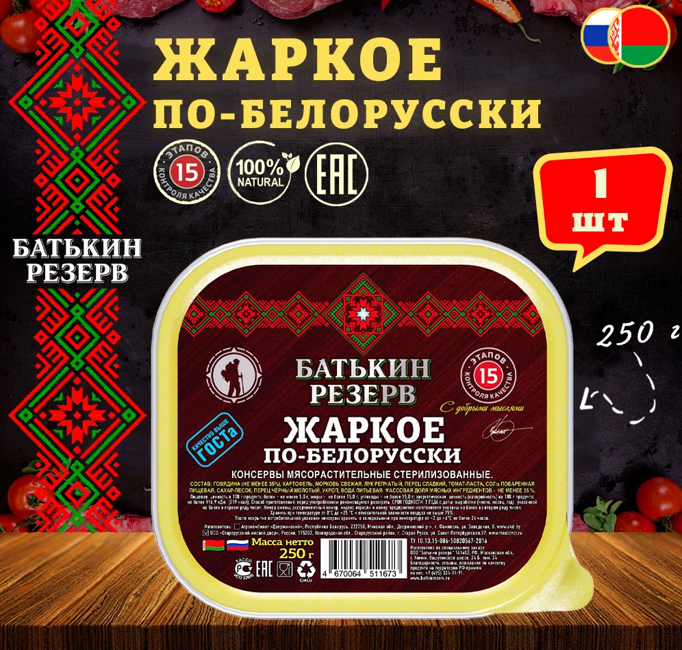 Жаркое по-белорусски, Батькин резерв, ТУ, ламистер, 1 шт. по 250 г