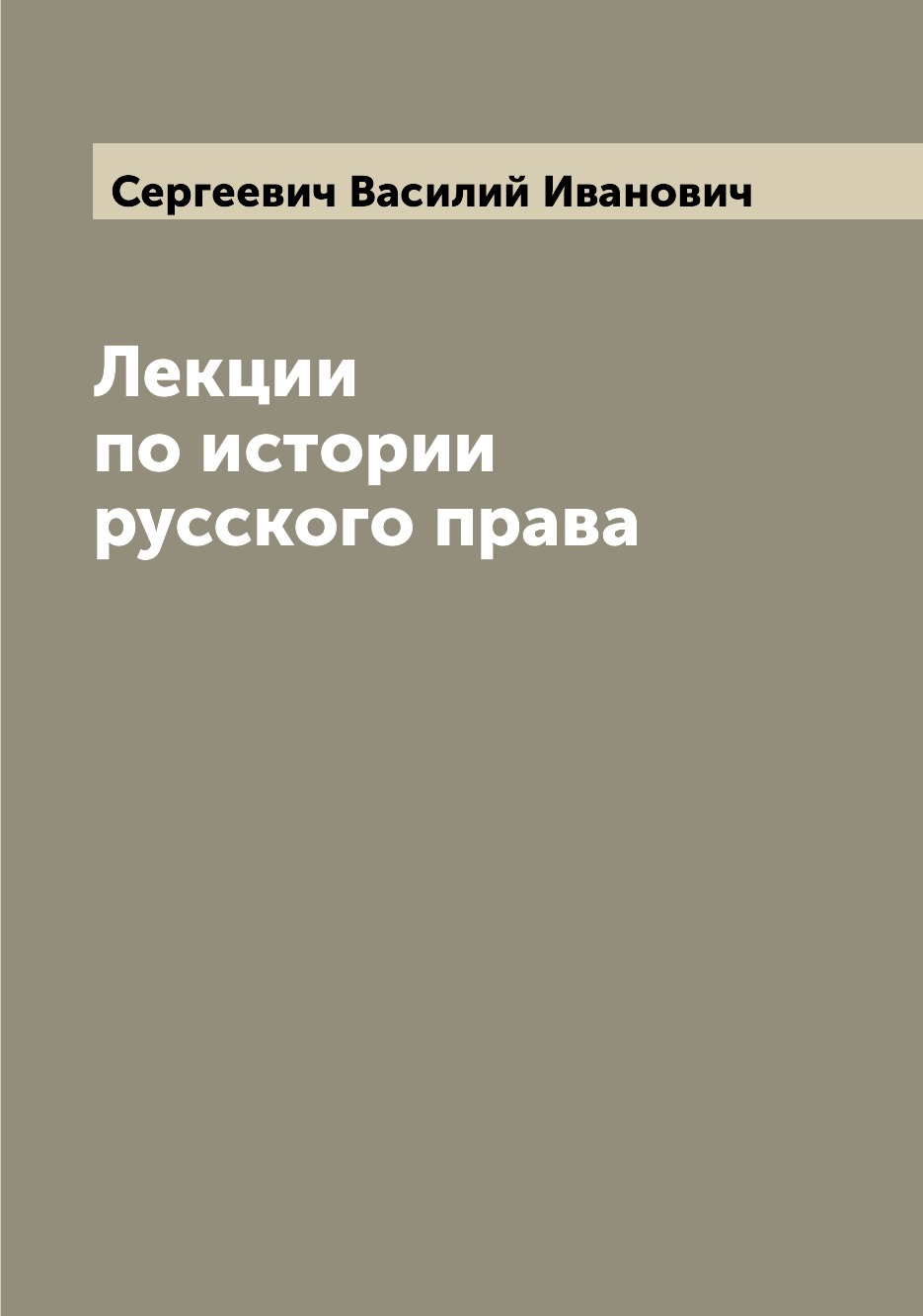 

Лекции по истории русского права