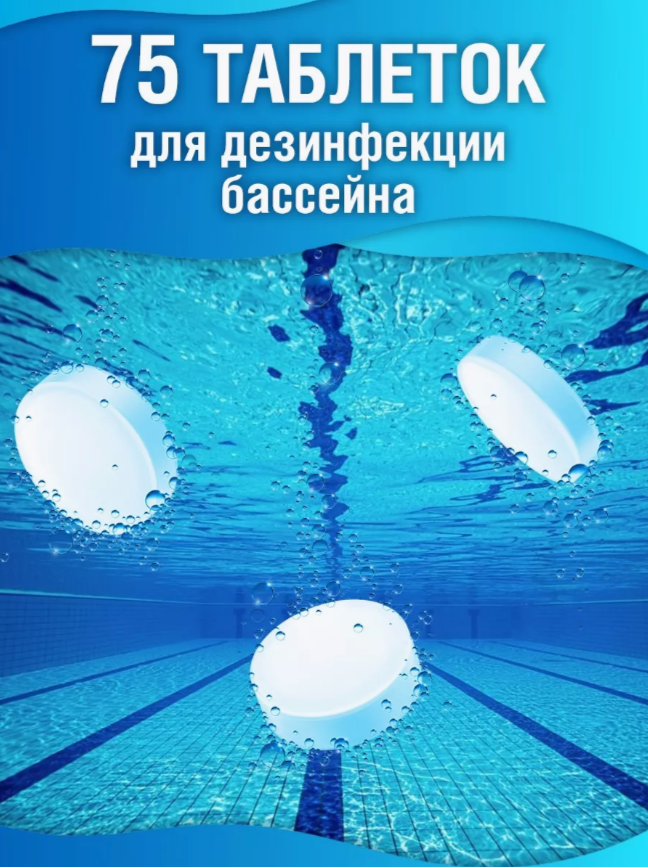 

Таблетки дезинфицирующие для бассейна 3 банки по 75 штук