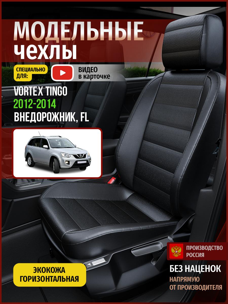 

Чехлы на сиденья Чехлы.ру для Вортэкс Тинго FL 1 5104AV912FT экокожа черный, 910