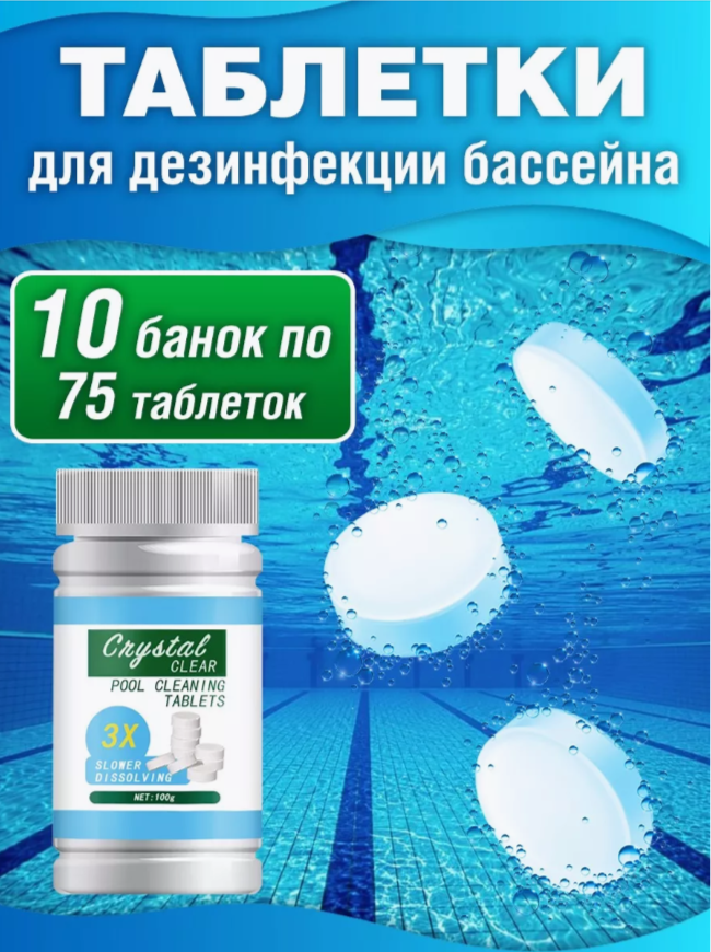 

Таблетки дезинфицирующие для бассейна 10 банок по 75 штук