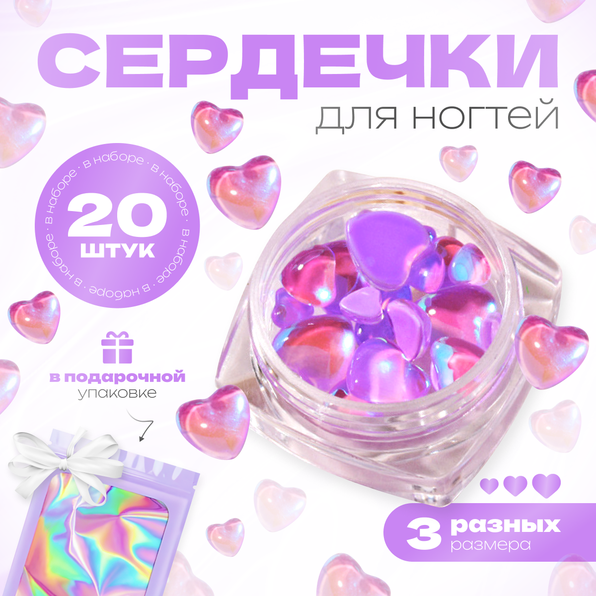 

Фигурки сердечки для дизайна ногтей 8 6 и 4 мм фиолетовые 20 шт, Фиолетовый