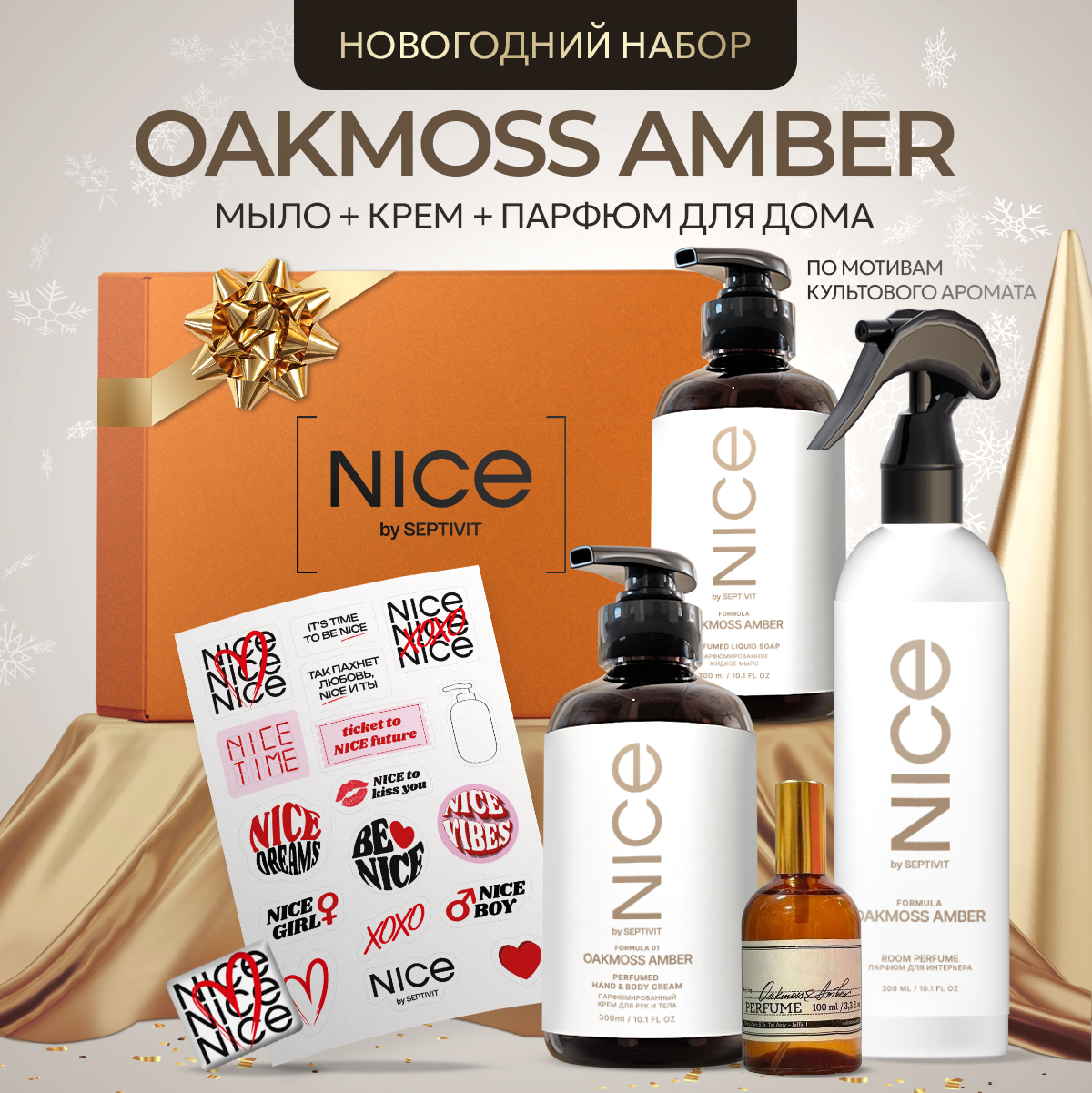 Набор NICE by Septivit мыло жидкое крем для рук парфюм для дома Oakmoss Amber3в1