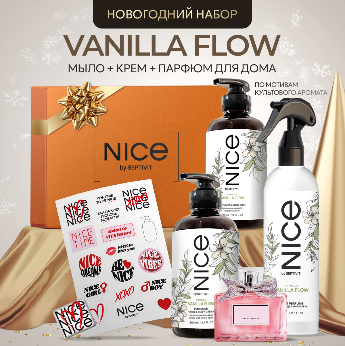 Набор NICE by Septivit мыло жидкое крем для рук парфюм для дома Vanilla Flow 3в1