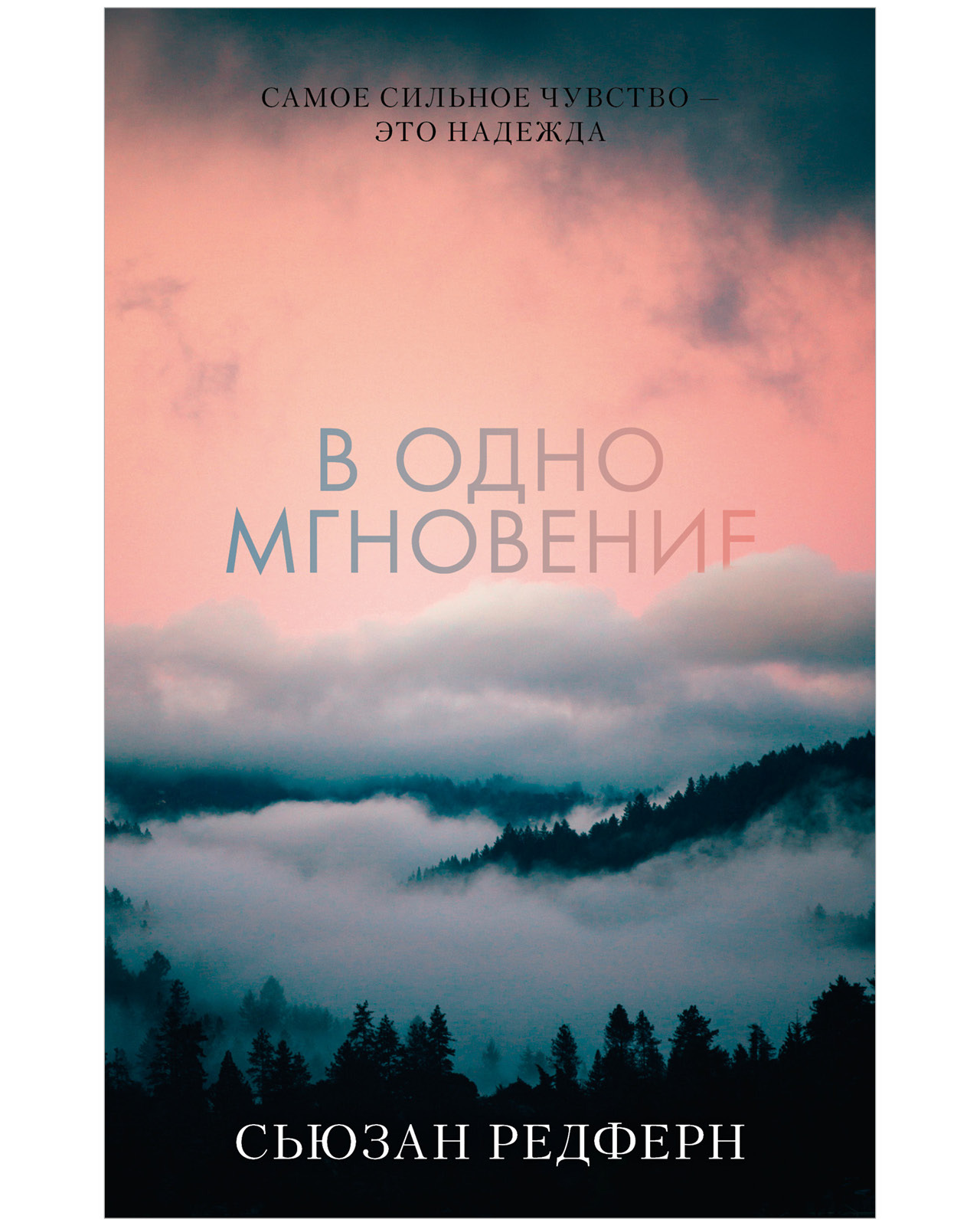 

В одно мгновение